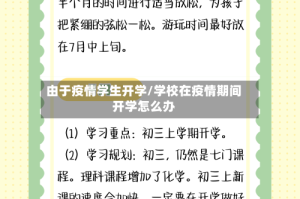 由于疫情学生开学/学校在疫情期间开学怎么办