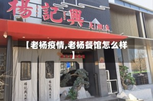 【老杨疫情,老杨餐馆怎么样】