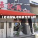 【老杨疫情,老杨餐馆怎么样】