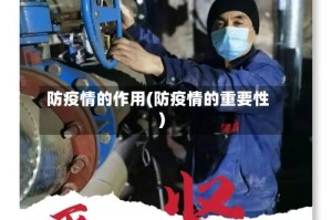 防疫情的作用(防疫情的重要性)
