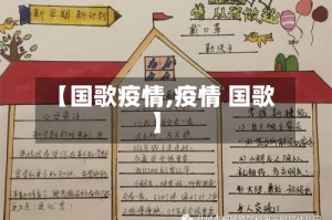【国歌疫情,疫情 国歌】