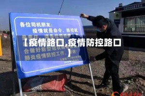 【疫情路口,疫情防控路口】