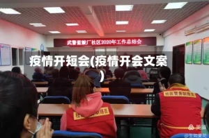 疫情开短会(疫情开会文案)