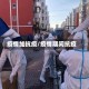 疫情加抗疫/疫情期间抗疫