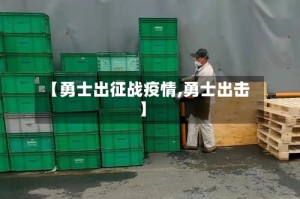 【勇士出征战疫情,勇士出击】