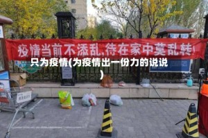 只为疫情(为疫情出一份力的说说)