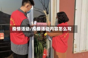 疫情活动/疫情活动内容怎么写