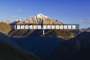 【最新疫情新疆,最新新疆疫情报告】