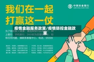 疫情金融服务政策/疫情防控金融政策