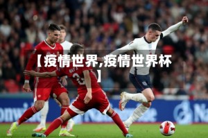 【疫情世界,疫情世界杯】