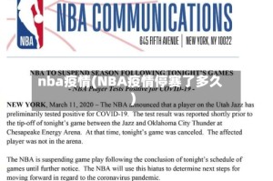 nba疫情(NBA疫情停赛了多久)