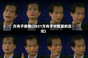 方舟子疫情(2021方舟子对疫苗的言论)