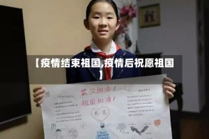 【疫情结束祖国,疫情后祝愿祖国】