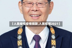 【人民楷模疫情捐款,人民楷模2021】