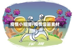 疫情小短漫/疫情漫画素材