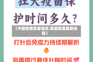 【中国疫情疫苗临床,我国疫苗最新进展】