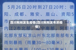 四川刚刚发生疫情(四川刚刚发布的疫情)