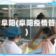 疫情阜阳(阜阳疫情管控)