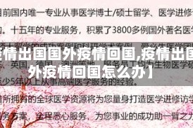 【疫情出国国外疫情回国,疫情出国国外疫情回国怎么办】