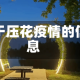 关于压花疫情的信息