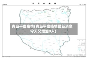 青岛平度疫情(青岛平度疫情最新消息今天又增加9人)