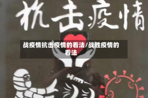 战疫情抗击疫情的看法/战胜疫情的看法