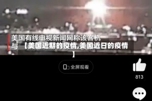 【美国近期的疫情,美国近日的疫情】