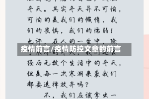 疫情前言/疫情防控文章的前言
