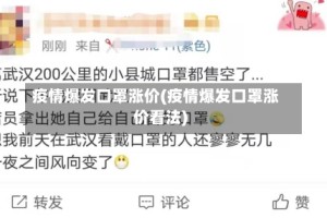疫情爆发口罩涨价(疫情爆发口罩涨价看法)