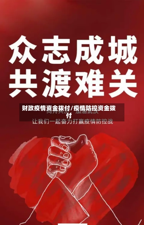 财政疫情资金拨付/疫情防控资金拨付-第1张图片