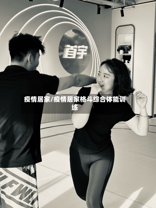 疫情居家/疫情居家格斗综合体能训练-第1张图片
