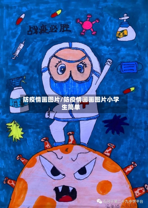 防疫情画图片/防疫情画画图片小学生简单-第1张图片