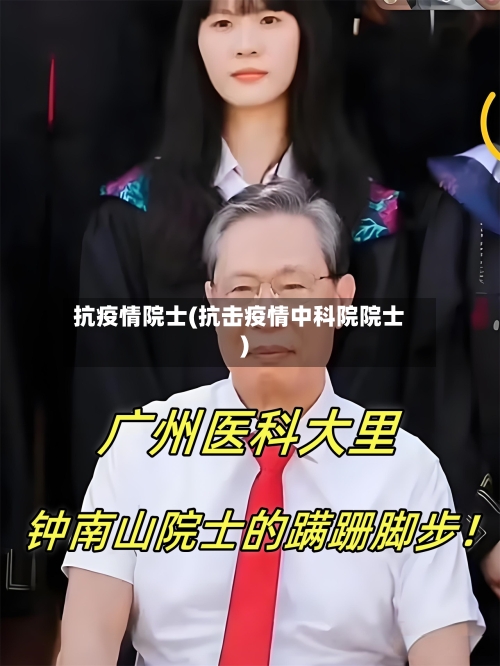 抗疫情院士(抗击疫情中科院院士)-第2张图片