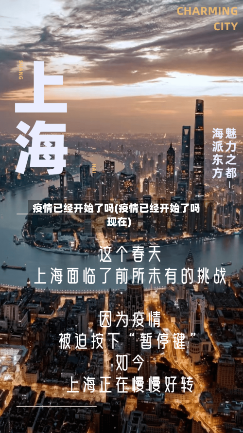 疫情已经开始了吗(疫情已经开始了吗现在)-第1张图片