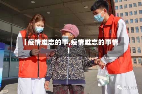 【疫情难忘的事,疫情难忘的事情】-第2张图片