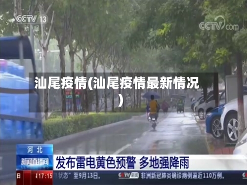 汕尾疫情(汕尾疫情最新情况)-第1张图片