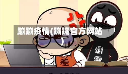 蹦蹦疫情(蹦蹦官方网站)-第1张图片