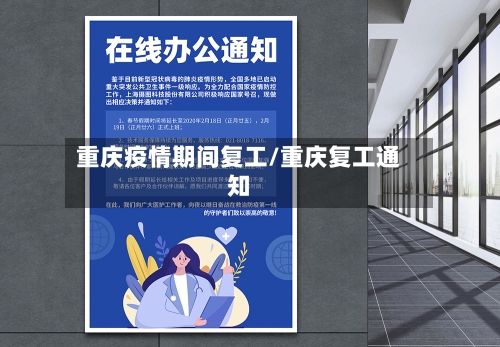 重庆疫情期间复工/重庆复工通知-第1张图片
