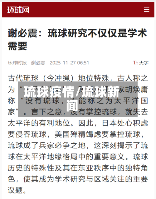 琉球疫情/琉球新闻-第1张图片