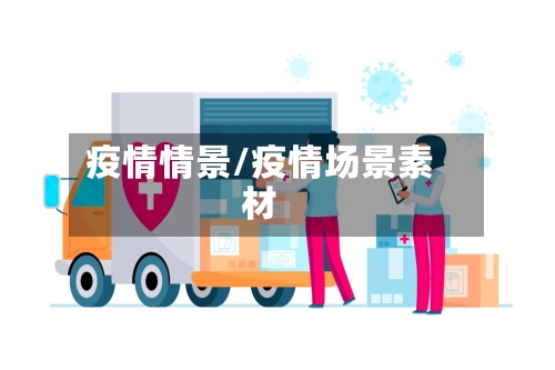 疫情情景/疫情场景素材-第1张图片