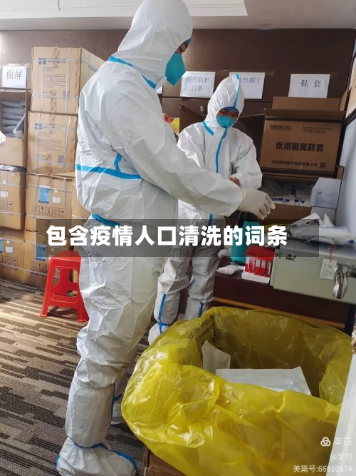 包含疫情人口清洗的词条-第1张图片