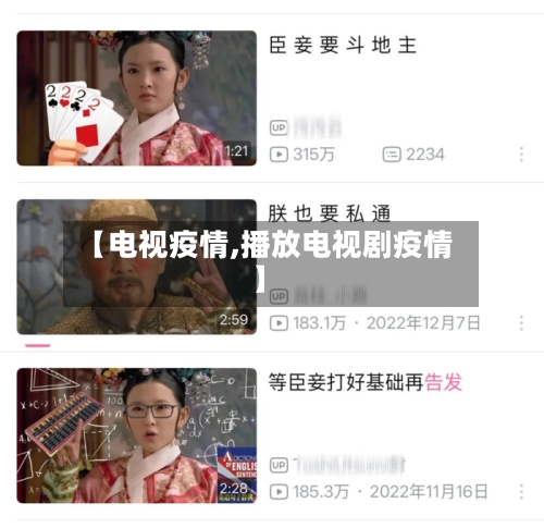 【电视疫情,播放电视剧疫情】-第1张图片