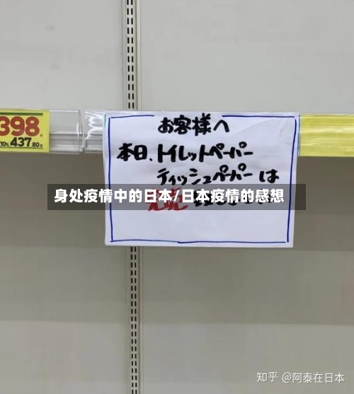 身处疫情中的日本/日本疫情的感想-第1张图片
