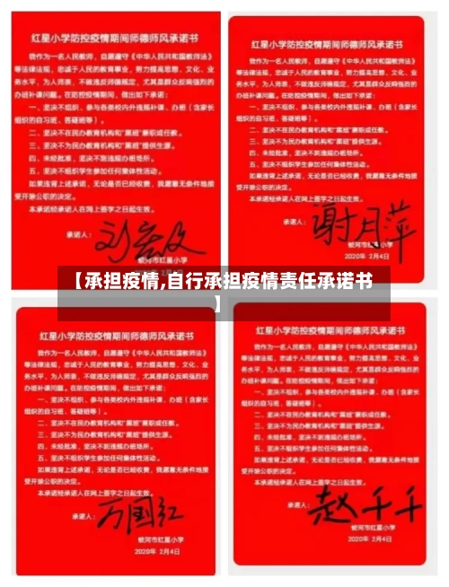 【承担疫情,自行承担疫情责任承诺书】-第1张图片