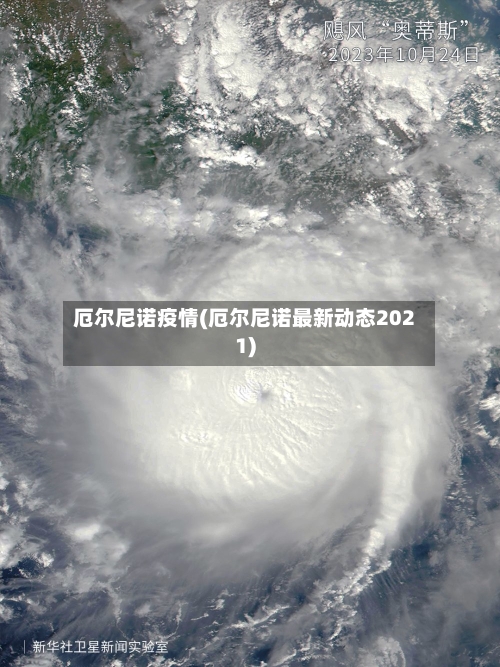 厄尔尼诺疫情(厄尔尼诺最新动态2021)-第1张图片