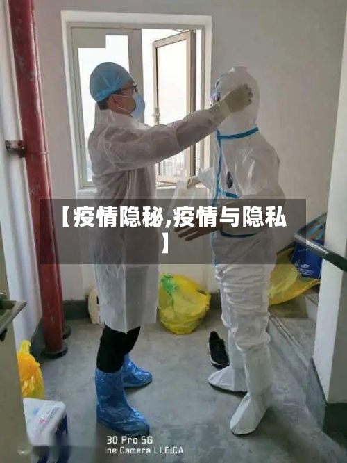 【疫情隐秘,疫情与隐私】-第2张图片