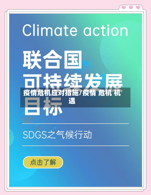 疫情危机应对措施/疫情 危机 机遇-第1张图片