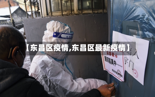 【东昌区疫情,东昌区最新疫情】-第1张图片