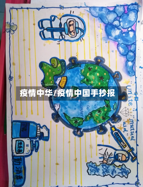 疫情中华/疫情中国手抄报-第3张图片