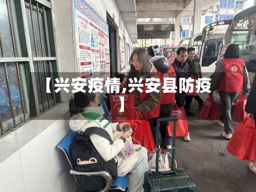 【兴安疫情,兴安县防疫】-第2张图片